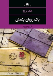 معرفی و دانلود کتاب یک روبان بنفش