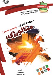 معرفی و دانلود کتاب نمونه سوالات آزمون‌های استخدامی آموزش و پرورش: دبیری حرفه و فن متالورژی