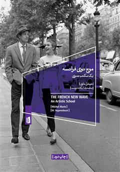 معرفی و دانلود کتاب موج نوی فرانسه: یک مکتب هنری