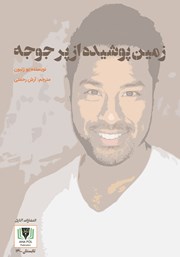 معرفی و دانلود کتاب زمین پوشیده از پر جوجه