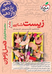 معرفی و دانلود کتاب فصل آزمون زیست شناسی جامع