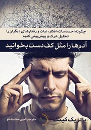 معرفی و دانلود کتاب آدم‌ها را مثل کف دست بخوانید