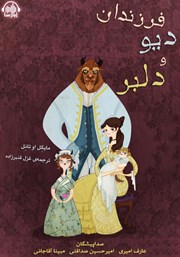 معرفی و دانلود کتاب صوتی فرزندان دیو و دلبر
