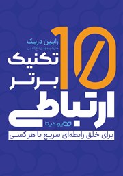 معرفی و دانلود کتاب 10 تکنیک برتر ارتباطی