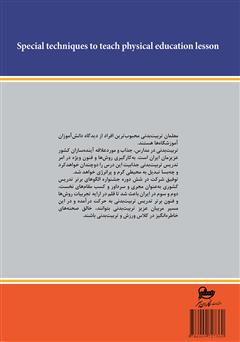 پشت جلد کتاب کتاب فنون ویژه تدریس درس تربیت بدنی (با نگاهی به جشنواره الگوهای برتر تدریس) پشت جلد کتاب کتاب فنون ویژه تدریس درس تربیت بدنی (با نگاهی به جشنواره الگوهای برتر تدریس)