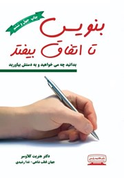 معرفی و دانلود کتاب بنویس تا اتفاق بیفتد