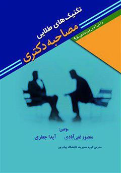 معرفی و دانلود کتاب تکنیک‌های طلایی مصاحبه دکتری: مطابق با آخرین تغییرات برای آزمون دکتری سال 1398