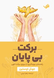 عکس جلد کتاب برکت بی‌پایان: راهنمای بهره گیری از نیروی برکت الهی