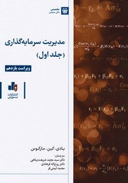 عکس جلد کتاب مدیریت سرمایه گذاری - جلد 1