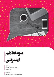معرفی و دانلود کتاب سوء تفاهم اینترنتی