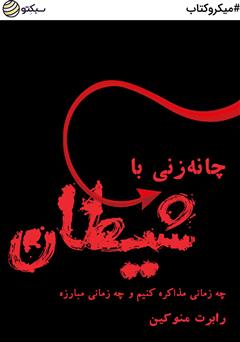 معرفی و دانلود خلاصه کتاب چانه زنی با شیطان