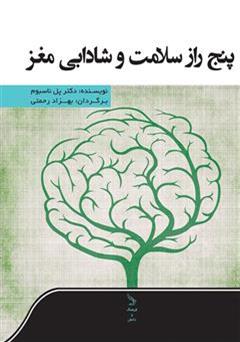معرفی و دانلود کتاب پنج راز سلامت و شادابی مغز