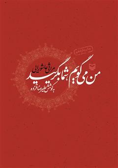 معرفی و دانلود کتاب من‌ می‌گویم‌، شما بگریید: مراثی عاشورایی