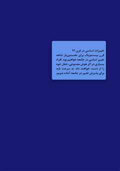پشت جلد کتاب کتاب تغییرات فرهنگ در جامعه ایران پشت جلد کتاب کتاب تغییرات فرهنگ در جامعه ایران