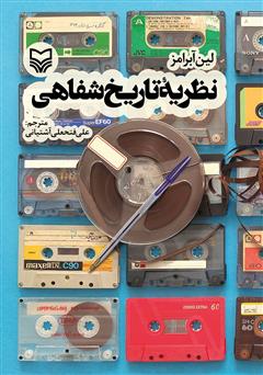 معرفی و دانلود کتاب نظریه تاریخ شفاهی