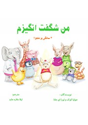 معرفی و دانلود کتاب من شگفت انگیزم