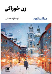 معرفی و دانلود کتاب زن خوراکی