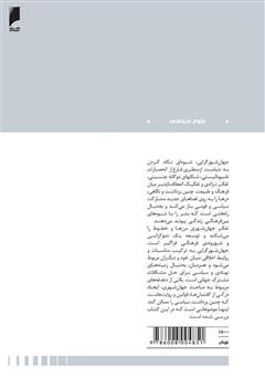 پشت جلد کتاب کتاب شهروندی فرهنگی: پرسشهایی از منظر جهان شهری پشت جلد کتاب کتاب شهروندی فرهنگی: پرسشهایی از منظر جهان شهری