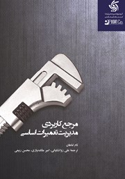 معرفی و دانلود کتاب مرجع کاربردی مدیریت تعمیرات اساسی
