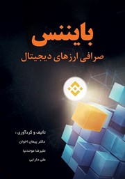 معرفی و دانلود کتاب بایننس: صرافی ارزهای دیجیتال