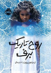 معرفی و دانلود کتاب روح تاریک برف