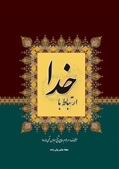 معرفی و دانلود کتاب ارتباط با خدا