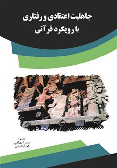 معرفی و دانلود کتاب جاهلیت اعتقادی و رفتاری با رویکرد قرآنی