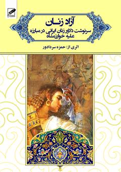معرفی و دانلود رمان آزاد زنان