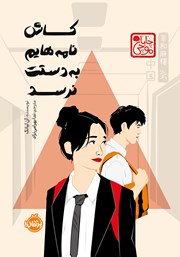 معرفی و دانلود کتاب کاش نامه‌هایم به دستت نرسد