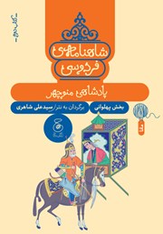 معرفی و دانلود کتاب شاهنامه فردوسی - جلد 2: پادشاهی منوچهر
