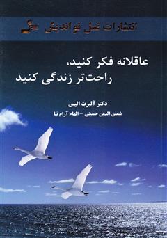 معرفی و دانلود کتاب عاقلانه فکر کنید، راحت‌تر زندگی کنید