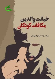 معرفی و دانلود کتاب خیانت والدین مکافات کودکان