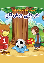 معرفی و دانلود کتاب هر جایی جیش نکن