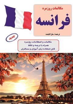 معرفی و دانلود کتاب مکالمات روزمره فرانسه