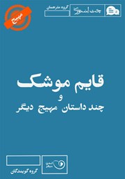 معرفی و دانلود کتاب صوتی قایم موشک و چند داستان مهیج دیگر