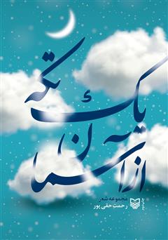 معرفی و دانلود کتاب یک تکه از آسمان