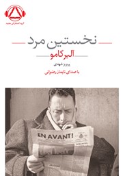 معرفی و دانلود کتاب صوتی نخستین مرد