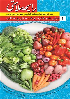 معرفی و دانلود کتاب رایحه سلامتی 1: مبانی علمی تغذیه در طب سنتی و اسلامی