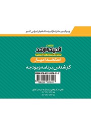پشت جلد کتاب کتاب استخدام یار کارشناس برنامه و بودجه پشت جلد کتاب کتاب استخدام یار کارشناس برنامه و بودجه