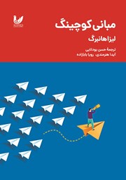 کتاب مبانی کوچینگ