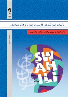 معرفی و دانلود کتاب تاثیرات زبان شناختی فارسی بر زبان و فرهنگ سواحیلی