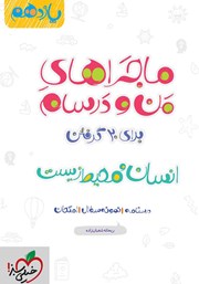 معرفی و دانلود کتاب ماجراهای من و درسام: انسان و محیط زیست - پایه یازدهم