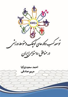 معرفی و دانلود کتاب توسعه کسب و کارهای کوچک و متوسط ورزشی در مناطق روستایی ایران