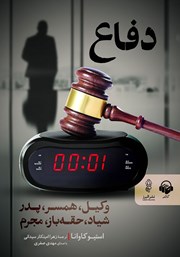 معرفی و دانلود کتاب صوتی دفاع
