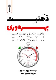 معرفی و دانلود کتاب صوتی ذهنیت بهره وری