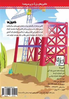 پشت جلد کتاب کتاب کامیون‌ها!