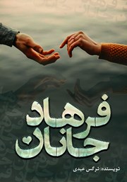 معرفی و دانلود کتاب جانان فرهاد