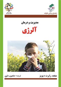 معرفی و دانلود کتاب مدیریت و درمان آلرژی