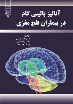 معرفی و دانلود کتاب آنالیز بالینی گام در بیماران فلج مغزی