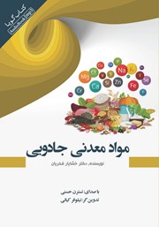 معرفی و دانلود کتاب صوتی مواد معدنی جادویی